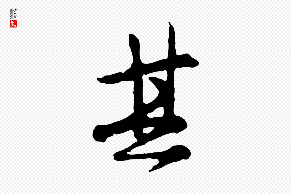 汪应辰《与子东帖》其