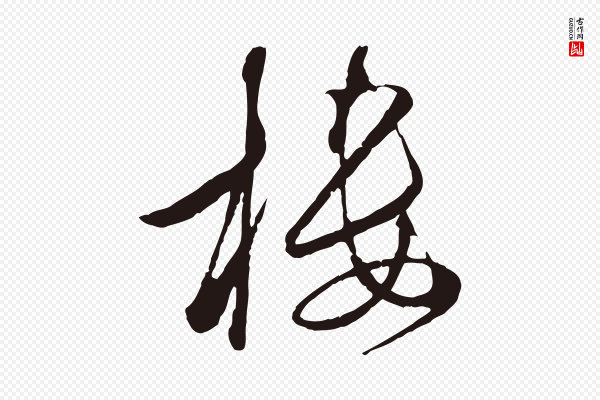 陈基《次韵十绝诗》樓(楼)