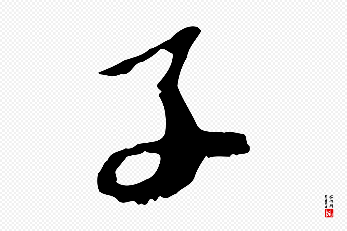 明代曾棨《天马赋》中的“子”字书法矢量图下载