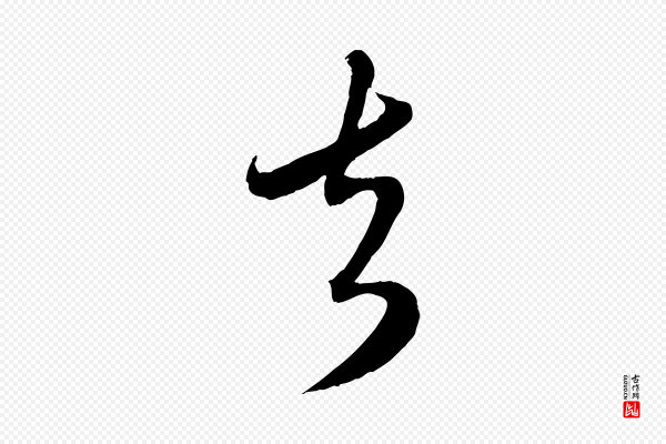 赵孟頫《与师孟帖》去