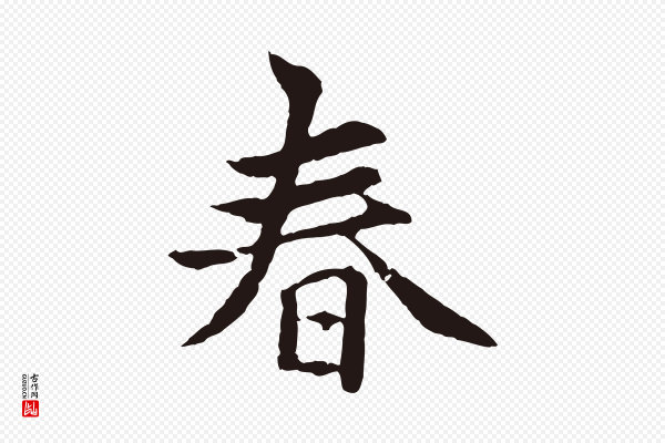 张雨《为孔昭书四诗》春