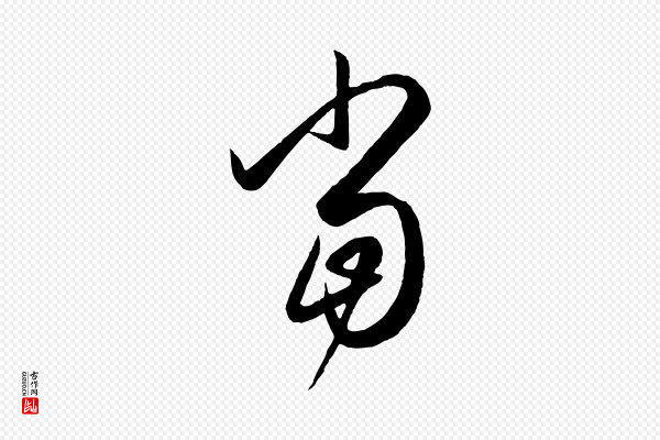 赵孟頫《临右军帖》當(当)