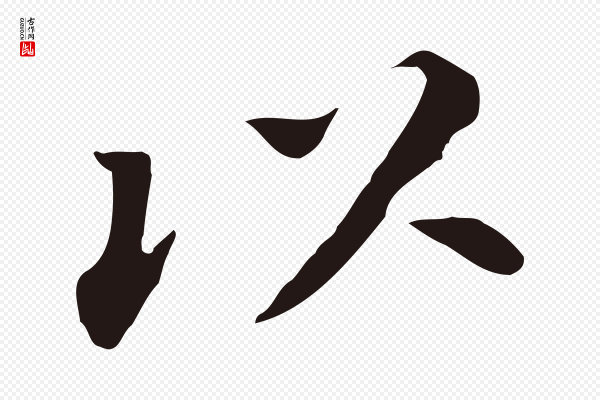 董其昌《跋孝经》以