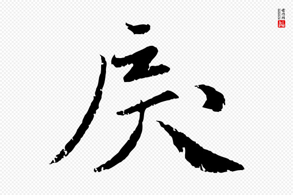 赵孟頫《与师孟帖》戾