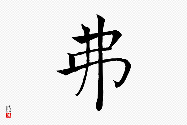 褚遂良《倪宽赞》弗