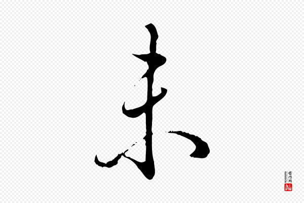 高宗《跋保母帖》未
