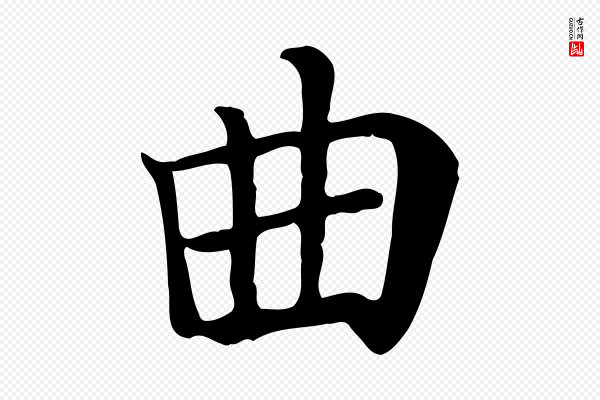 赵鼎《与执政劄子》曲