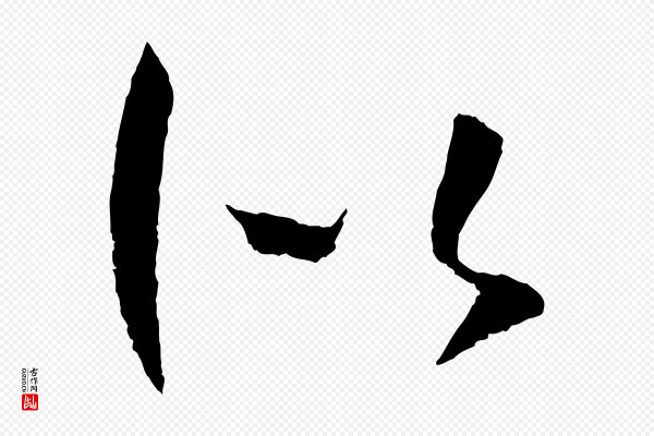 孙过庭《书谱》似