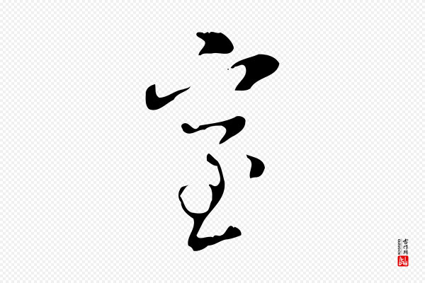 赵孟頫《跋书楞严经》室