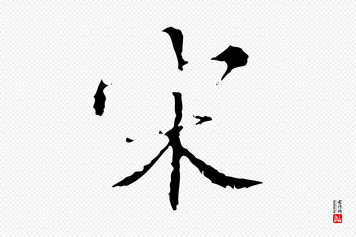 明代王稚登《跋快雪时晴帖》中的“宋”字书法矢量图下载