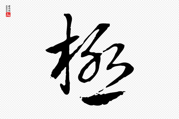 赵孟頫《急就章》極(极)