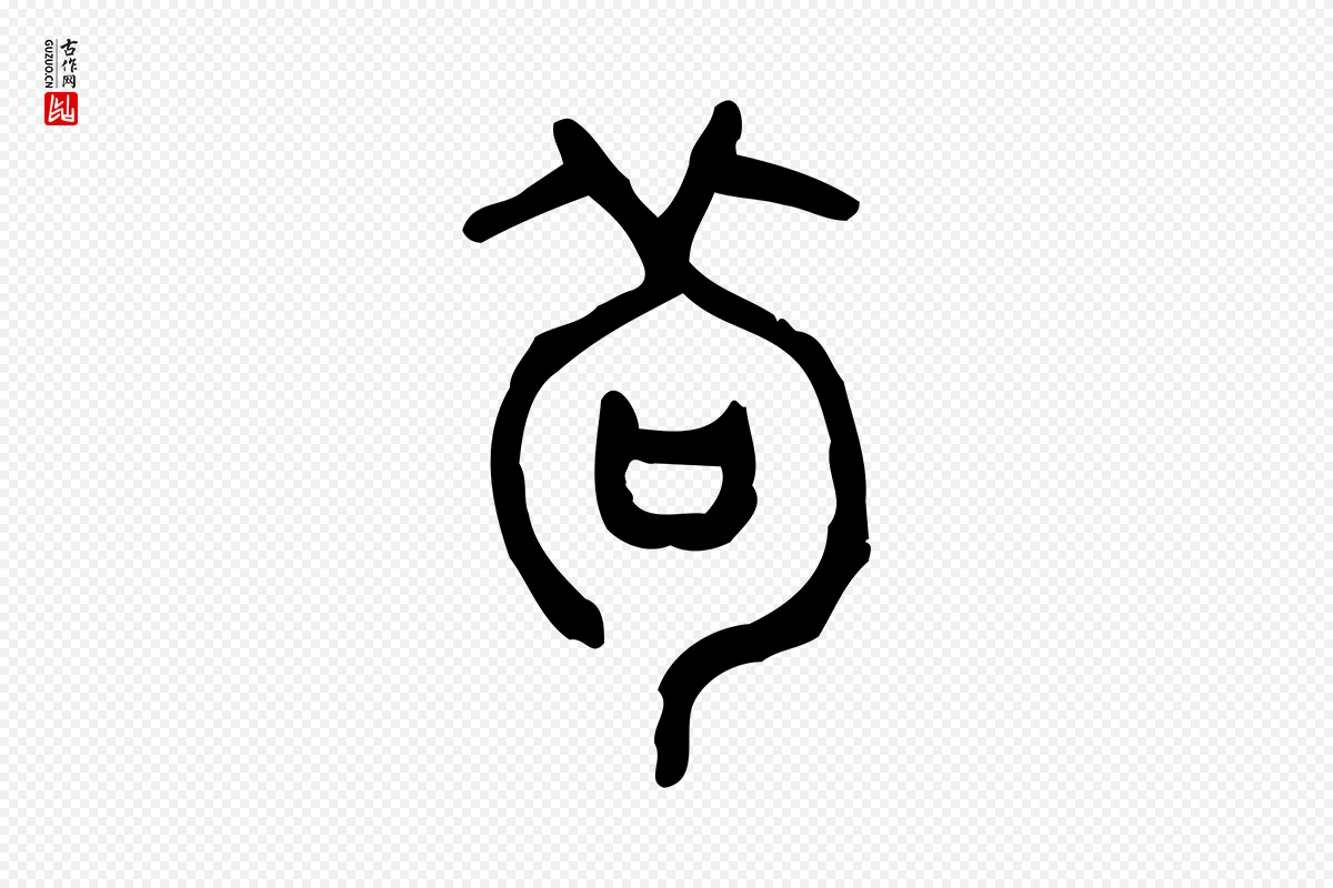 东汉许慎《说文解字》中的“茍”字书法矢量图下载