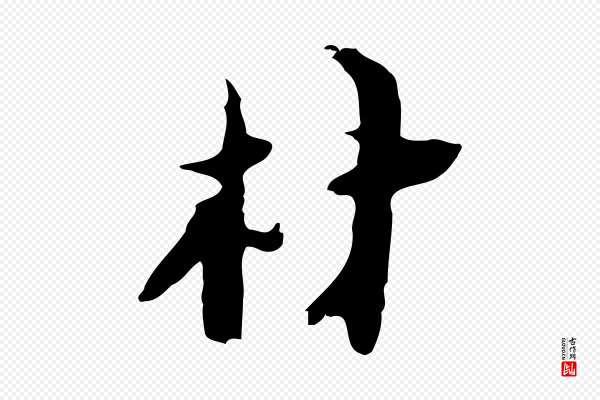 张羽《怀友诗》材