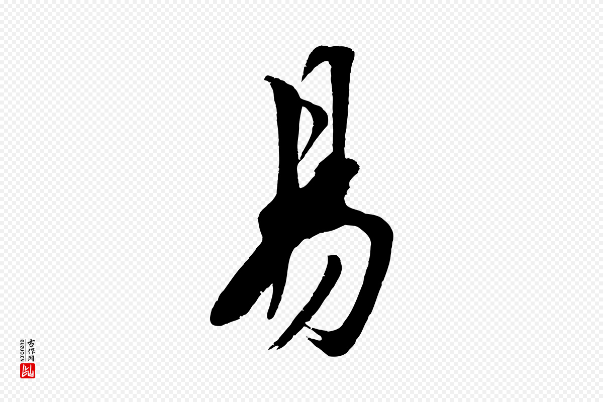 明代沈周《画跋》中的“易”字书法矢量图下载