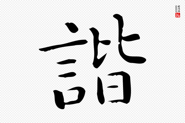 佚名《临右军东方先生画赞》諧(谐)