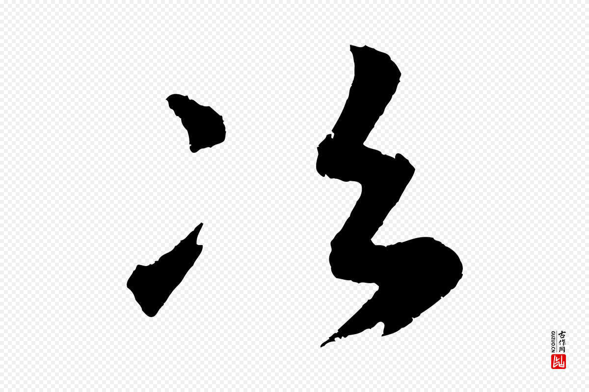 元代鲜于枢《次韵仇仁父晚秋杂兴》中的“次”字书法矢量图下载