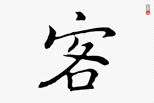 乃贤《南城咏古》客
