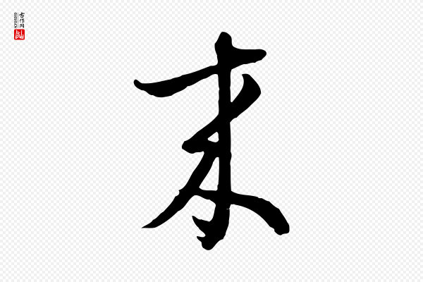 俞俊《复德翁帖》來(来)