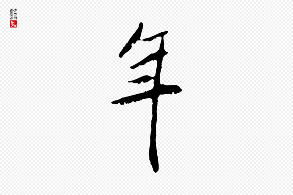 米芾《跋褚遂良临兰亭序》年