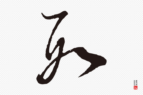 董其昌《书古人诗》數(数)