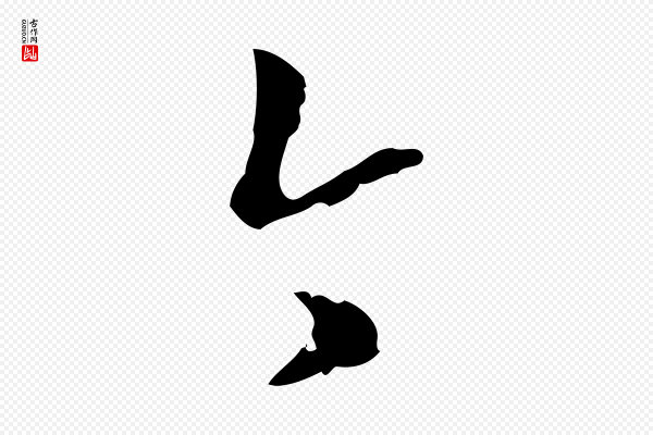陈继儒《跋洛神赋十三行补》今