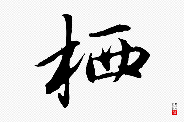 赵孟頫《与中峰札》栖