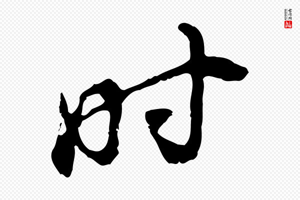 董其昌《跋与中峰帖》時(时)
