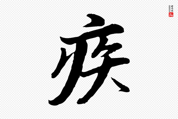 董其昌《仿苏文忠公》疾