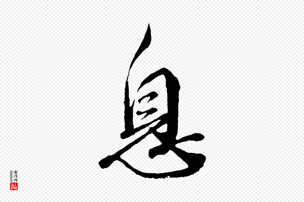 蔡襄《与杜长官帖》息