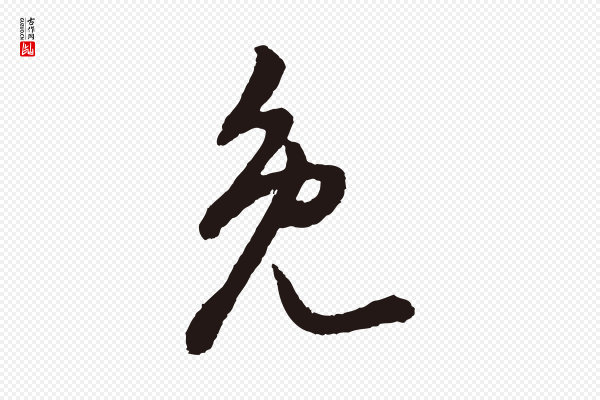 董其昌《跋赵吴兴书》免