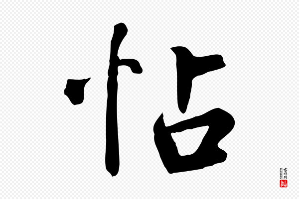 鲜于枢《跋夏热帖》帖