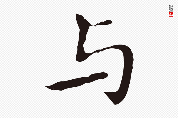 祝允明《刘基诗》與(与)