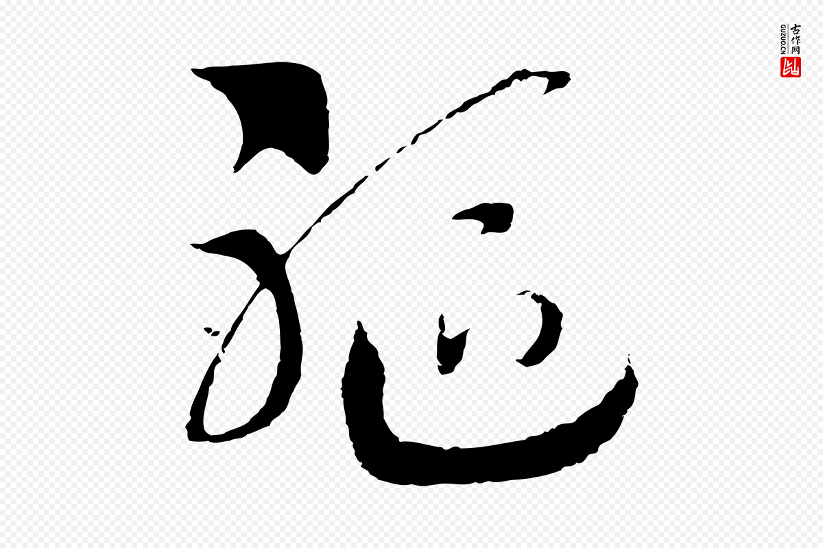 宋代高宗《洛神赋》中的“軀(躯)”字书法矢量图下载