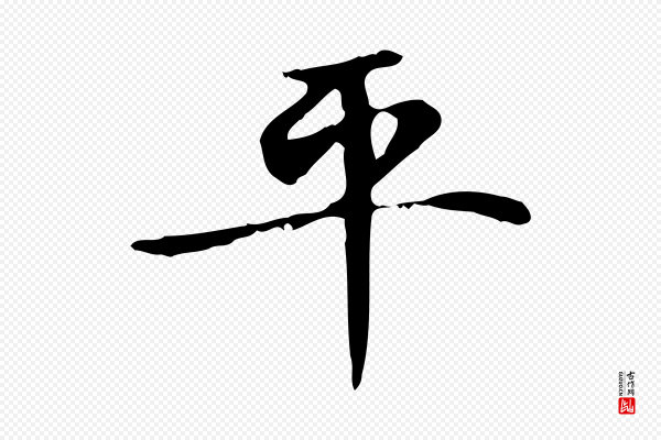 赵孟頫《太平兴国禅寺碑》平