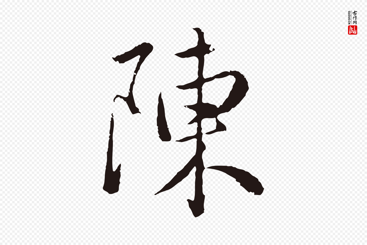 元代陈基《次韵十绝诗》中的“陳(陈)”字书法矢量图下载