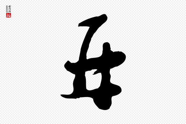 蒋璨《冲寂观诗》再