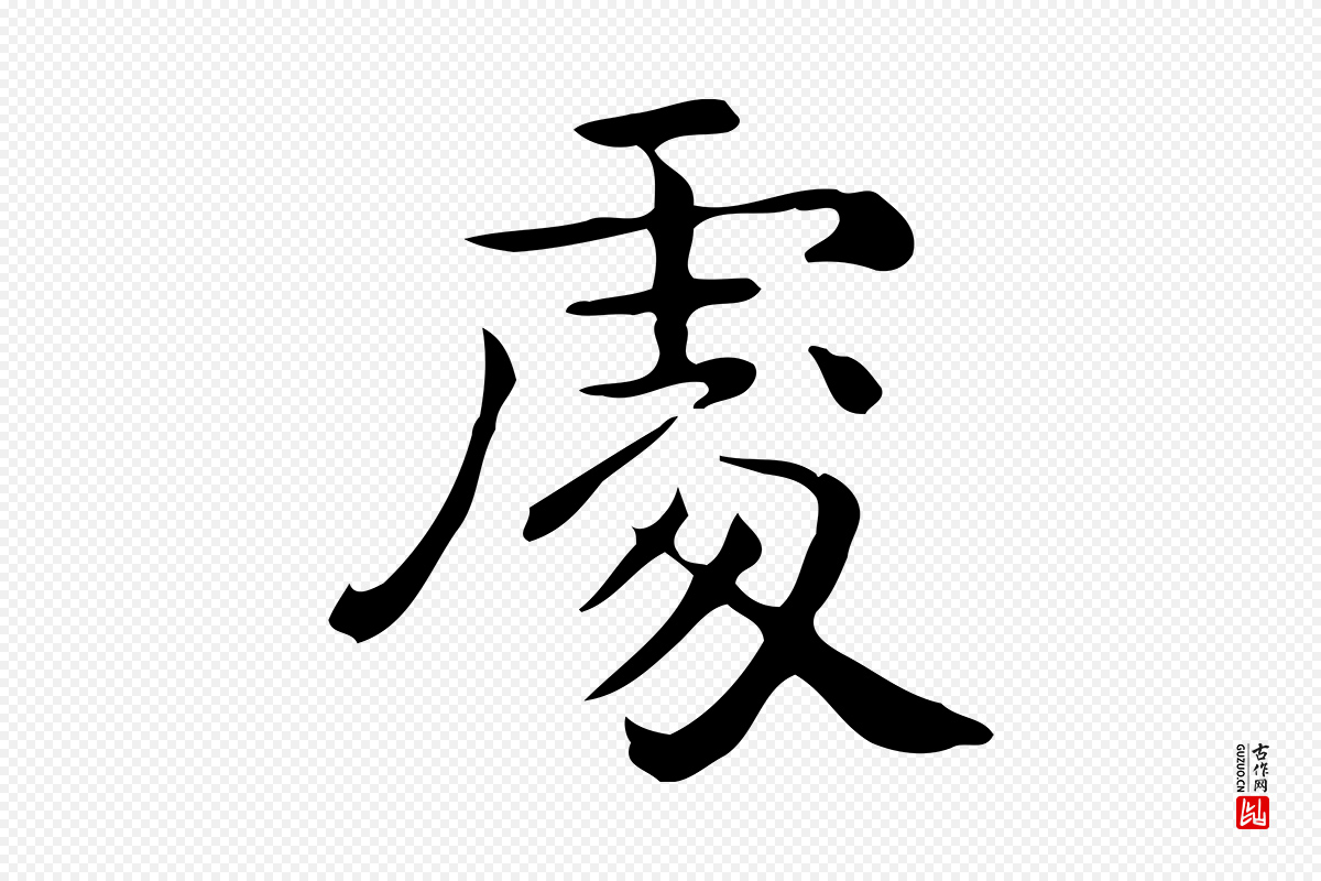 唐代《临右军东方先生画赞》中的“處(处)”字书法矢量图下载
