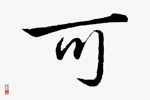 赵孟頫《临兰亭序并跋》可
