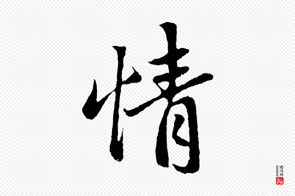 赵孟頫《与中峰札》情