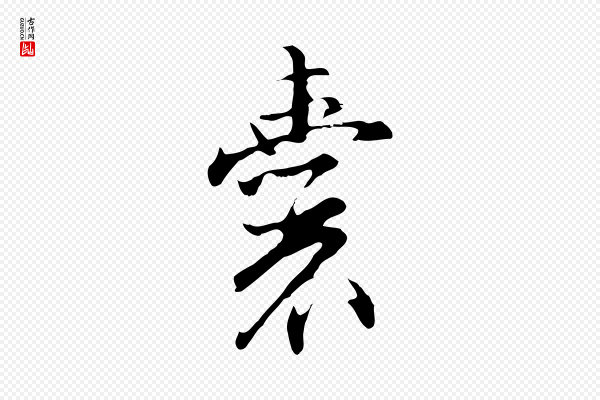 沈粲《御赐五咏》囊