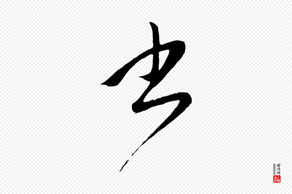 赵孟頫《道场山诗》書(书)