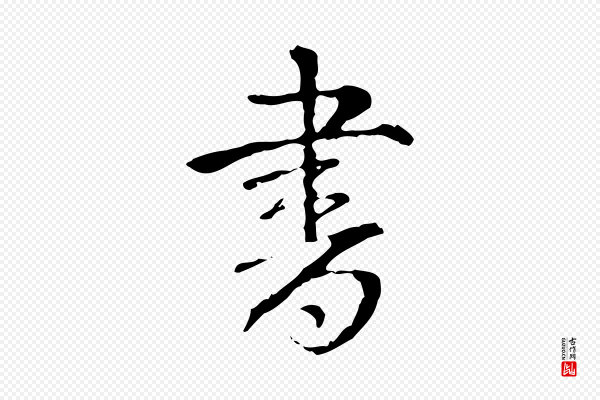 高宗《跋寒食帖》書(书)