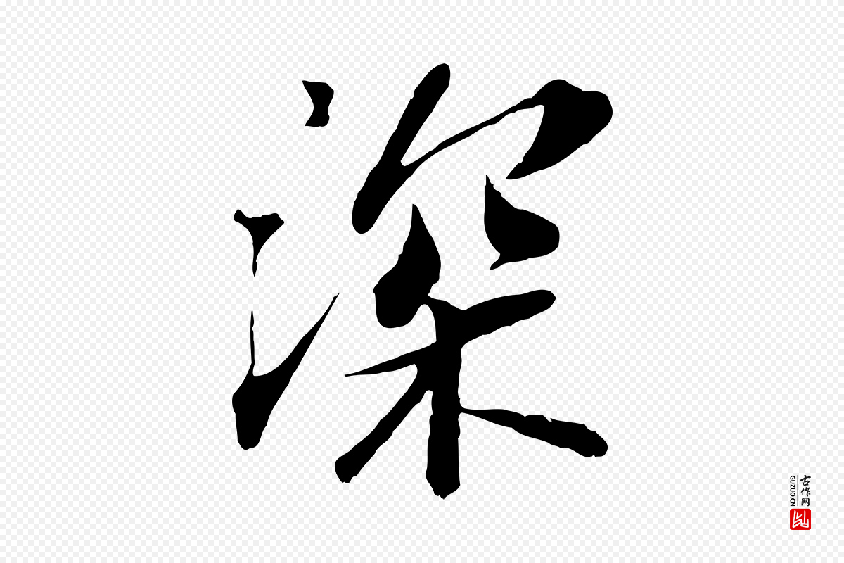 宋代苏轼《与宣猷丈帖》中的“深”字书法矢量图下载