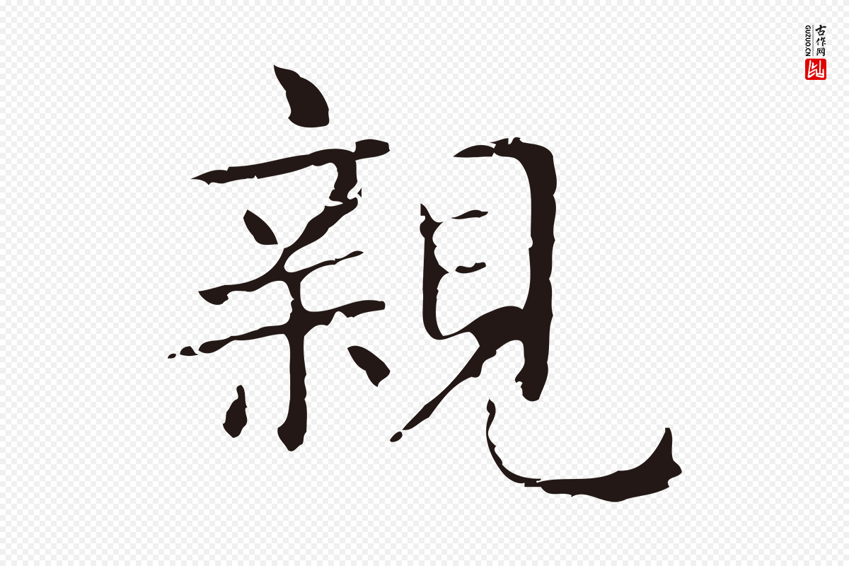 明代俞和《急就章释文》中的“親(亲)”字书法矢量图下载