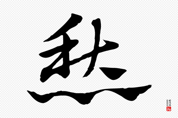 赵孟頫《急就章》愁