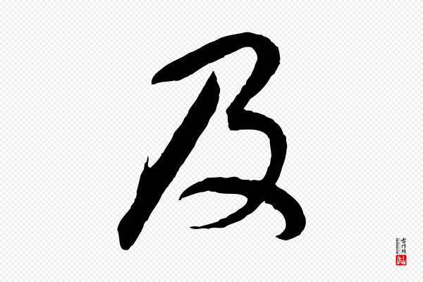 董其昌《邵康节先生自着无名公》及