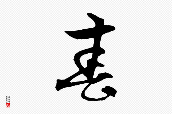 赵孟頫《与中峰札》春