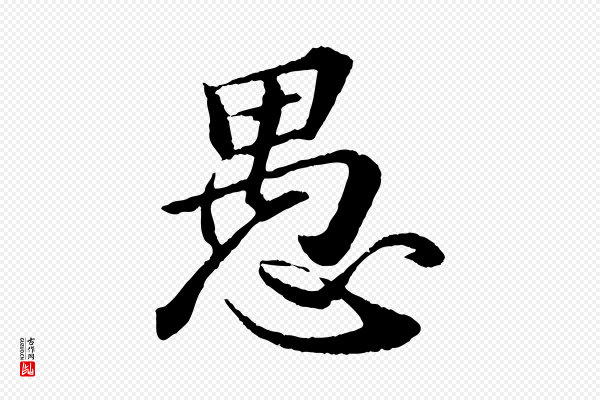 苏轼《付颖沙弥帖》愚