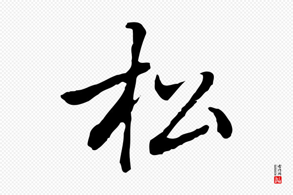 乃贤《南城咏古》松