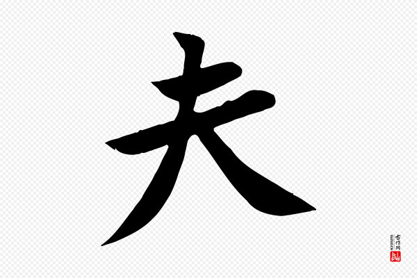黄山谷《报云夫帖》夫